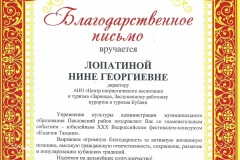 Blagodarstvennoe-pismo-Lopatinoj-Nine-Georgievne-ot-Nachalnika-upravlenija-kultury-administracii-MO
